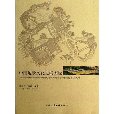 中国地景文化史纲图说 佟裕哲,刘晖 著作 建筑/水利（新）专业科技 新华书店正版图书籍 中国建筑工业出版社