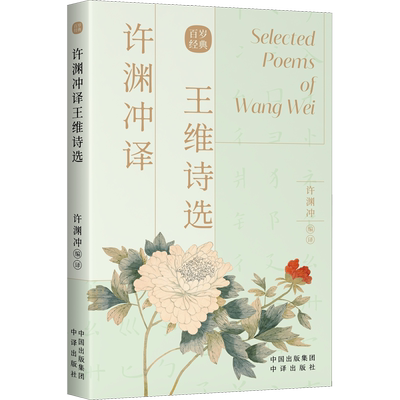 许渊冲译王维诗选 [唐]王维 著 许渊冲 编 双语读物文学 新华书店正版图书籍 中译出版社
