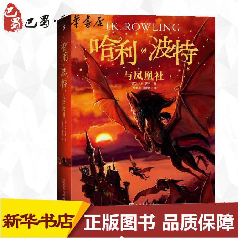 哈利波特与凤凰社书第5五部珍藏纪念版中文原版哈里系列书JK罗琳 6-9-12周岁小学生课外儿童文学魔幻小说故事冒险书籍现货正版速发