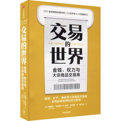 交易的世界 金钱、权力与大宗商品交易商 (英)哈维尔·布拉斯,(英)杰克·法尔奇 著 岳玉庆 译 国内贸易经济经管、励志