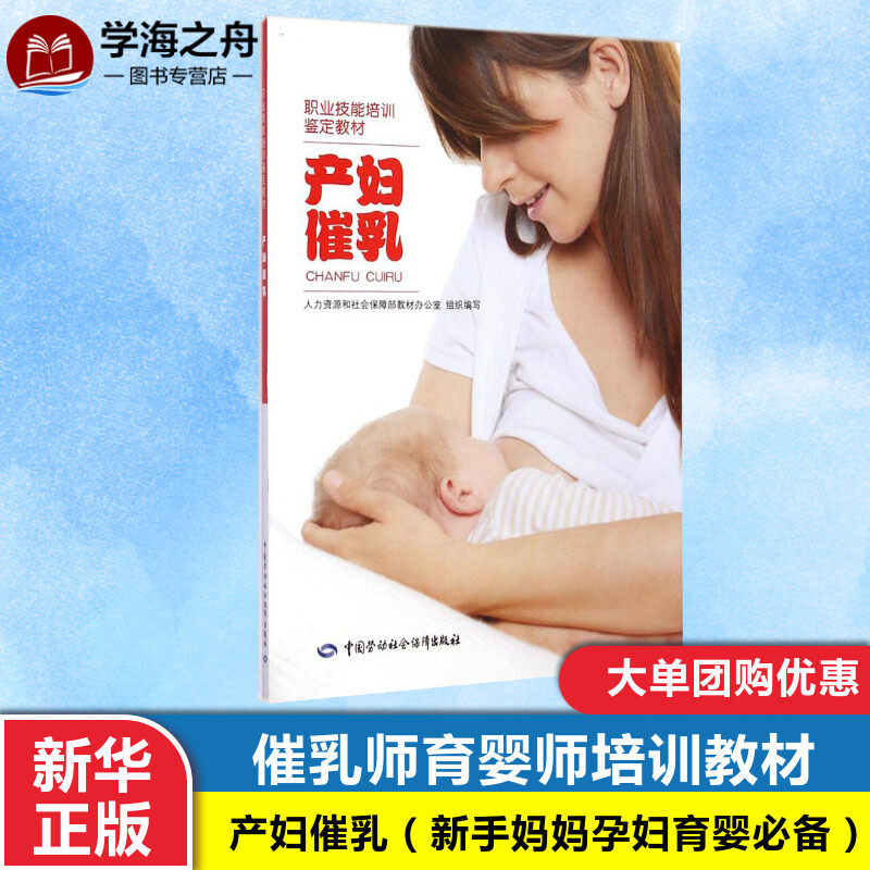 产妇催乳 人力资源和社会保障部教材办公室 组织编写 著 大学教材大