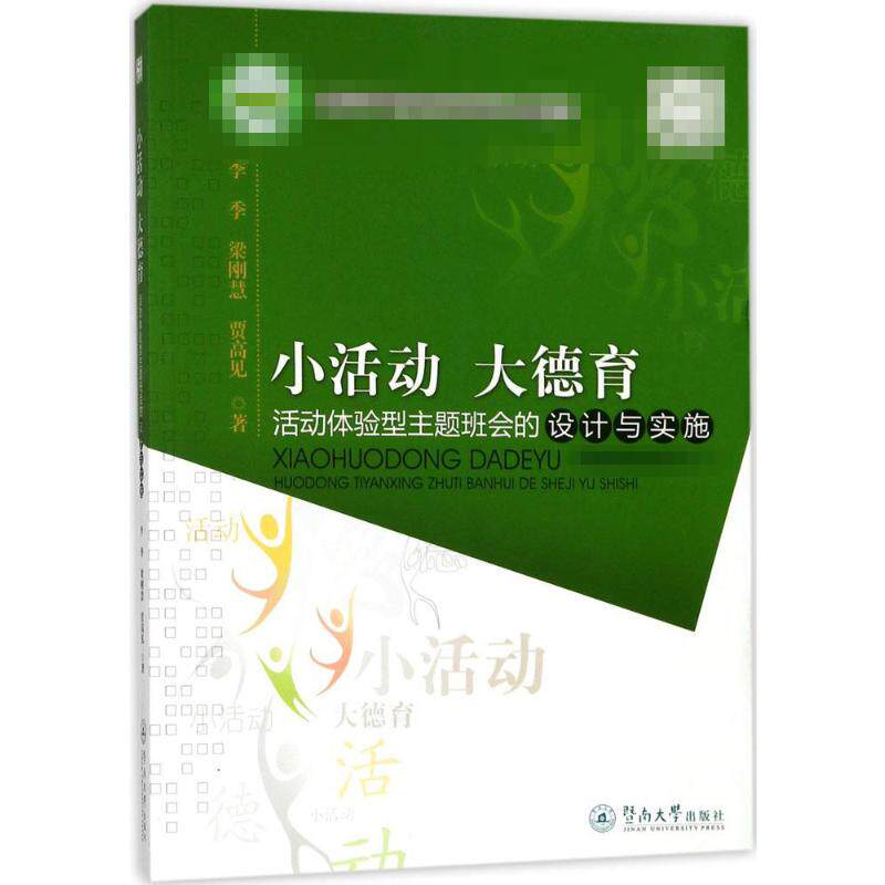 小活动大德育:活动体验型主题班会的设计与实施 李季,梁刚慧,贾高见 著 著 教育/教育普及文教 新华书店正版图书籍