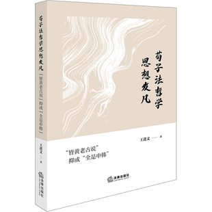 社会科学其它社科 社 抑或 法律出版 图书籍 新华书店正版 著 王进文 全是申韩 皆黄老古说 荀子法哲学思想发凡