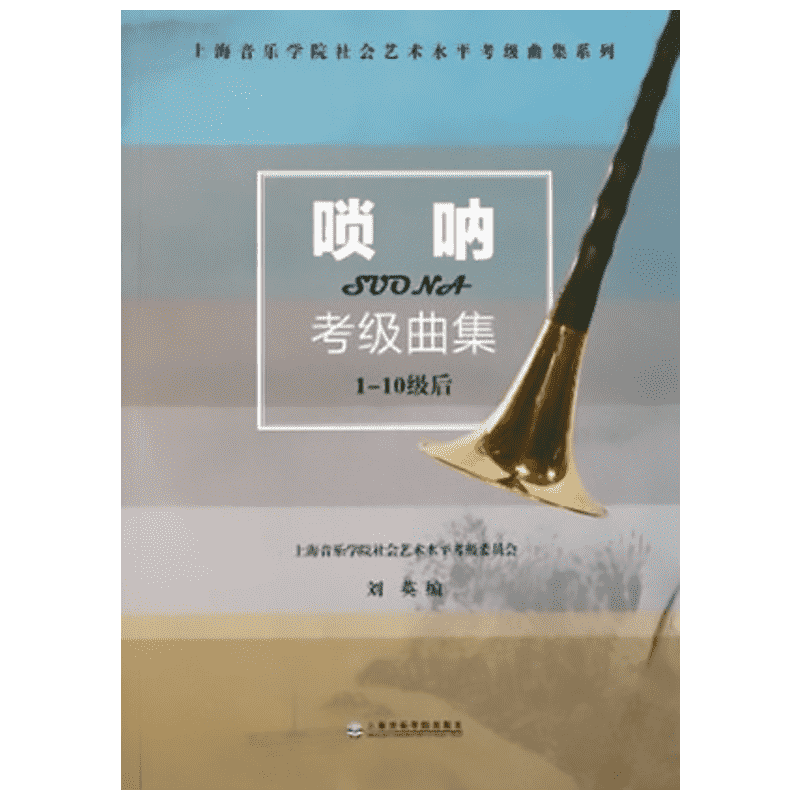 唢呐考级曲集 刘英 编 音乐（新）艺术 新华书店正版图书籍 上海音乐学院出版社