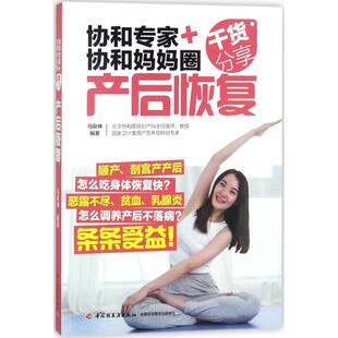 育儿生活 社 马良坤 中国轻工业出版 图书籍 新华书店正版 孕产 著 编著 协和妈妈圈干货分享.产后恢复产后恢复 协和专家