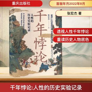 历史知识读物社科 社 历史实验记录 重庆出版 图书籍 新华书店正版 著 张宏杰 第2版 人性 千年悖论