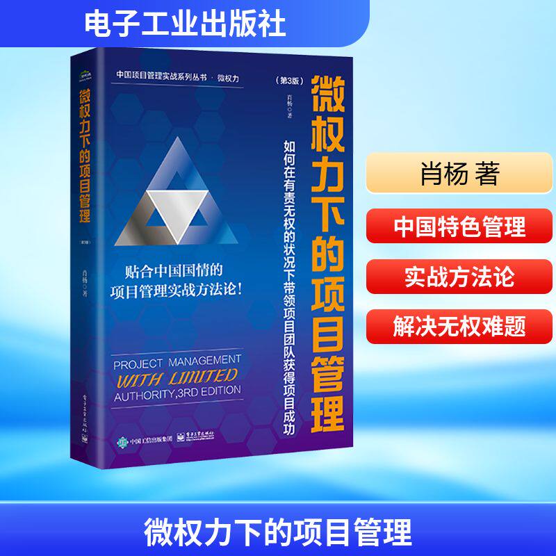 微权力下的项目管理:如何在有责无权的状况下带领项目团队获得项目成功(第3版) 肖杨 著 生产与运作管理经管、励志