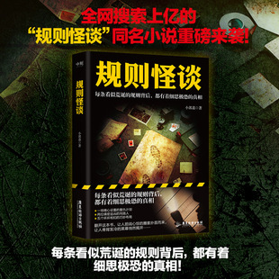 侦探推理 恐怖惊悚小说文学 新华书店正版 规则怪谈 广东旅游出版 著 图书籍 社 小郭嘉