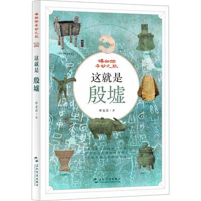 这就是殷墟 商朝 青铜器 甲骨文 大邑商 考古 科普 博物馆奇妙之旅 青少年读物历史人文 申文喜 著 著 科普百科社科