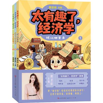 全3册 太有趣了,经济学 黄圣依 主编 科普百科少儿 新华书店正版图书籍 天天出版社