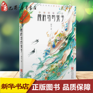 小说正版 颜料坊 一本抚慰心灵 书籍荆凡课外书青少年成长故事 14周岁儿童文学经典 小学初中生读物8 孩子 年度中国好书