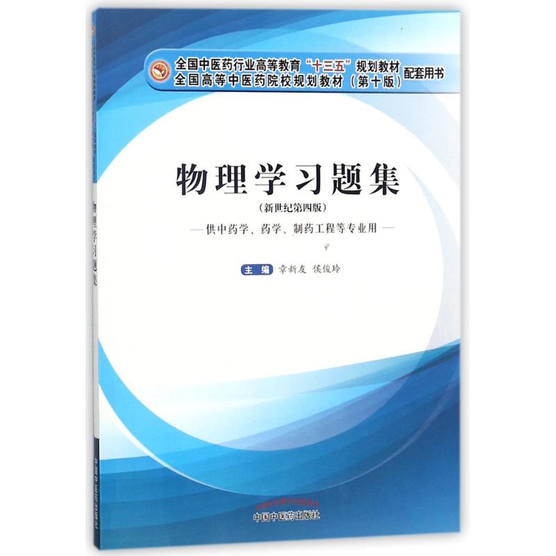 物理学习题集新世纪第4版章新友,侯俊玲主编大学教材大中专新华书店正版图书籍中国中医药出版社-封面