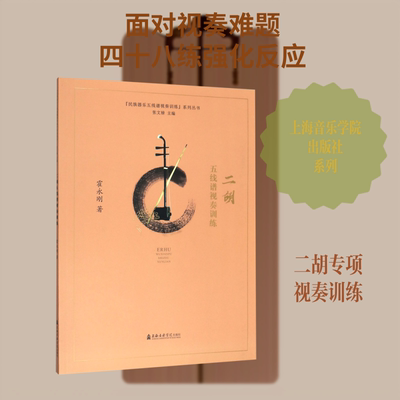 二胡五线谱视奏训练/民族器乐五线谱视奏训练系列丛书 霍永刚 著 音乐（新）艺术 新华书店正版图书籍 上海音乐学院出版社