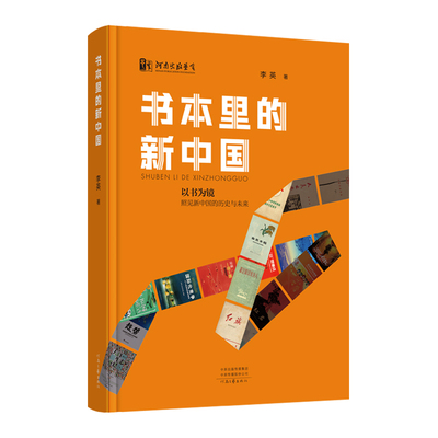 书本里的新中国 李英 著 著 现代/当代文学社科 新华书店正版图书籍 河南文艺出版社