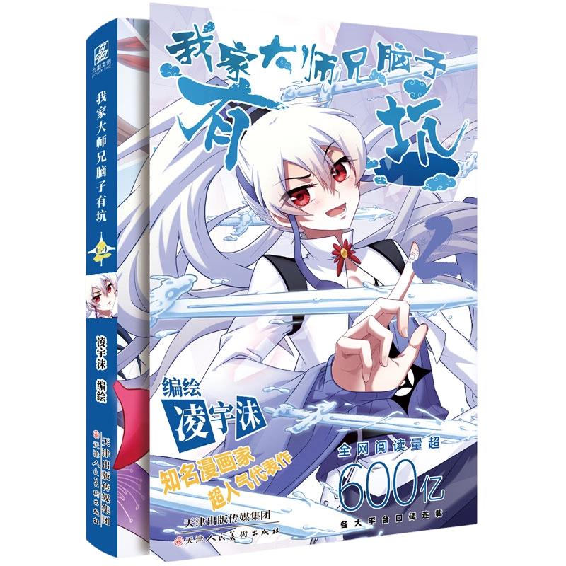我家大师兄脑子有坑2 凌宇沫 编绘 著 漫画书籍文学 新华书店正版图书籍 天津人民美术出版社