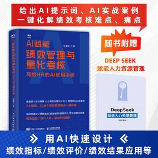 励志 社 AI使用手册 人民邮电出版 图书籍 新华书店正版 人力资源经管 著 任康磊 写给HR AI赋能绩效管理与量化考核