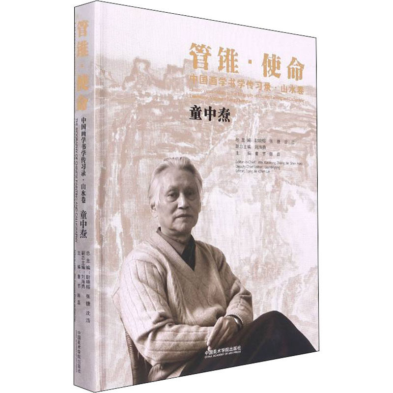 管锥·使命 中国画学书学传习录·山水卷 童中焘 童节,陈磊,尉晓榕 等 编 绘画（新）艺术 新华书店正版图书籍