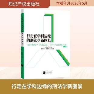 青年学者讲座实录 第一季 王志远;詹奇玮 行走在学科边缘 编 斜阳侧帽·学者论道 郭英明 法律知识读物社科 刑法学新图景