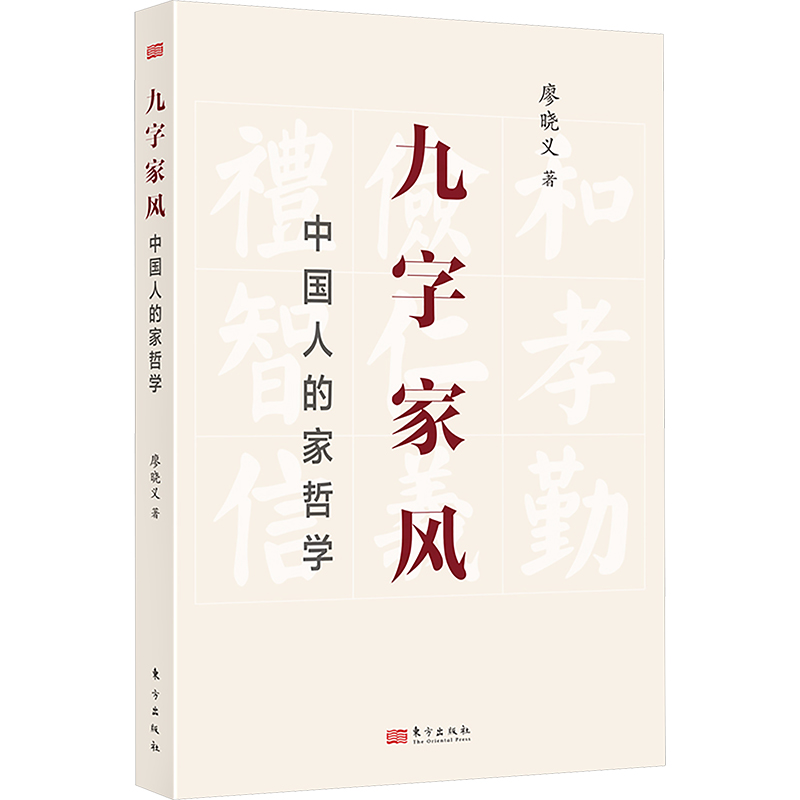 九字家风 中国人的家哲学 廖晓义 著 中国哲学经管、励志 新华书店正版图书籍 东方出版社