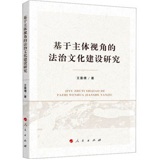 著 法律知识读物社科 新华书店正版 基于主体视角 人民出版 王曼倩 图书籍 社 法治文化建设研究