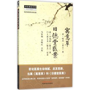 李用粹 唐玉书 旧德堂医案 喻昌 中医生活 图书籍 寓意草 著 著; 清 谷晓红 记录;马家驹 门人 新华书店正版 点校