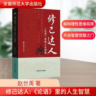 哲学知识读物社科 社 里 安徽师范大学出版 图书籍 新华书店正版 著 赵世禹 人生智慧 论语 修己达人