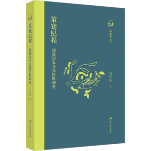 策蹇纪程 福建历史文化田野调查 刘传标 著 地方史志/民族史志社科 新华书店正版图书籍 江苏大学出版社