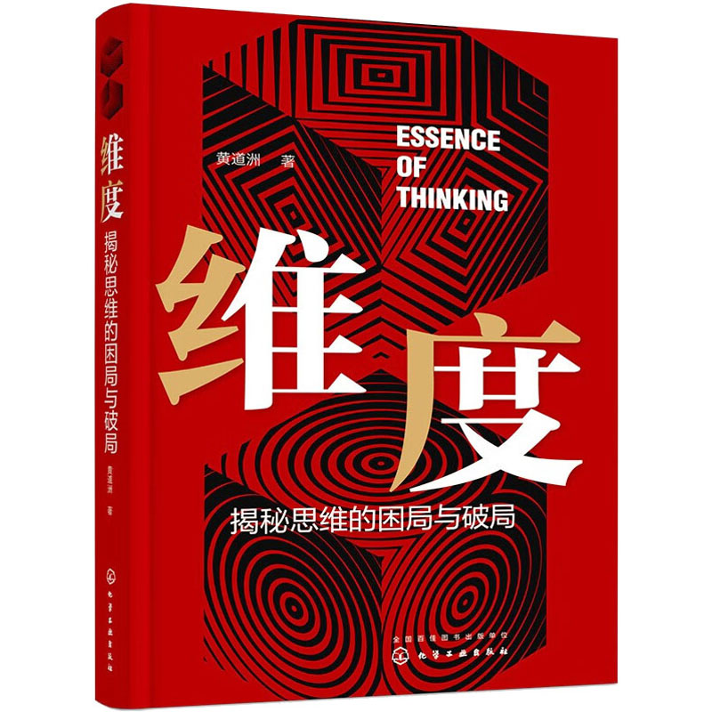 维度 揭秘思维的困局与破局 黄道洲 著 励志社科 新华书店正版图书籍 化学工业出版社 书籍/杂志/报纸 励志 原图主图