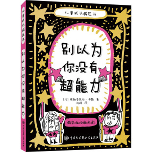 其它儿童读物少儿 社 弗朗索瓦丝·布歇 中国大百科全书出版 图书籍 新华书店正版 译 刘婷 著 法 别以为你没有超能力