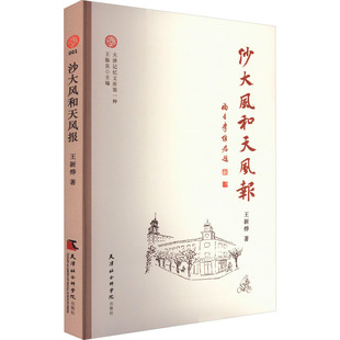 沙大風(fēng)和 文學(xué)評(píng)論與研究文學(xué) 天津社會(huì)科學(xué)院出版 社 文學(xué)理論 圖書籍 著 王新燁 天風(fēng)報(bào) 新華書店正版