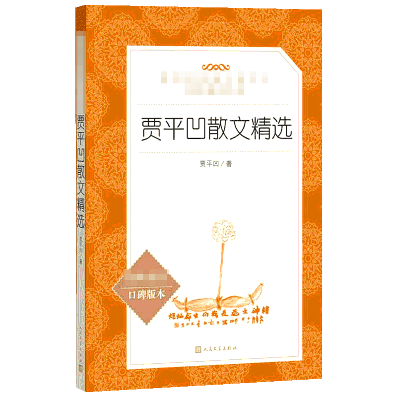 【人民文学出版社】速发 贾平凹散文精选 散文集正版  《语文》 阅读丛书原著初中生七年级高中生阅读书籍自在独行