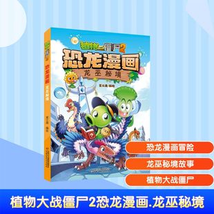 少儿动漫书少儿 社 笑江南 中国少年儿童出版 图书籍 新华书店正版 图画书 绘本 绘 龙巫秘境 植物大战僵尸2恐龙漫画
