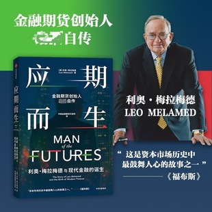 美 利奥·梅拉梅德 经济理论经管 利奥·梅拉梅德与现代金融 励志 译 诞生 中国金融期货交易所 应期而生 著