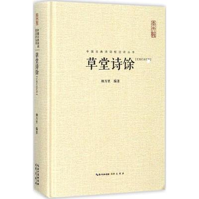 草堂诗馀 (宋)杨万里 编著 中国古诗词文学 新华书店正版图书籍 崇文书局