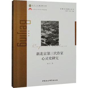 新北京第三代作家心灵史研究 杨志 著 现代/当代文学文学 新华书店正版图书籍 中国社会科学出版社