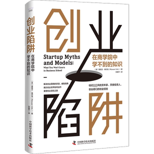创业陷阱 在商学院中学不到的知识 (美)里兹万·维尔克 著 刘晓平 译 企业管理经管、励志 新华书店正版图书籍