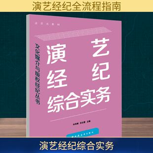 演艺经纪综合实务 衣凤翱,苏云霞 编 传媒出版经管、励志 新华书店正版图书籍 上海远东出版社