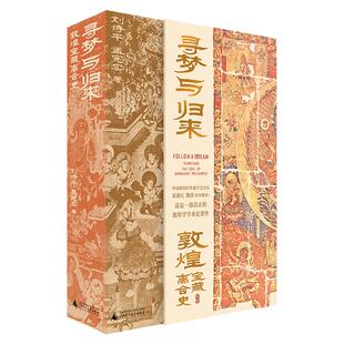 寻梦与归来 敦煌宝藏离合史(全3册) 刘诗平,孟宪实 著 文物/考古社科 新华书店正版图书籍 广西师范大学出版社