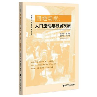 四地观察:人口流动与村居发展 肖子华 编 社会科学总论经管、励志 新华书店正版图书籍 社会科学文献出版社