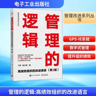 改进语言 社 电子工业出版 企业管理经管 逻辑 高绩效组织 励志 丁晖 第2版 图书籍 管理 顾立民 新华书店正版 著