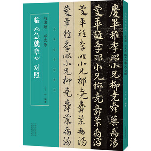 赵孟頫、邓文原临急就章对照 丁林 编 书法/篆刻/字帖书籍艺术 新华书店正版图书籍 河南美术出版社