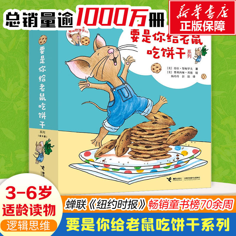 要是你给老鼠吃饼干系列(全9册) (美)劳拉&middot;努梅罗夫 著 杨玲玲,彭懿 译 (美)费利西娅&middot;邦德 绘 绘本/图画书/少儿动漫书少儿