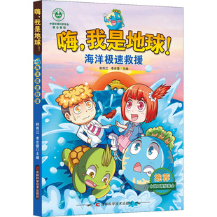 海洋极速救援 韩雨江,李宏蕾 编 启蒙认知书/黑白卡/识字卡少儿 新华书店正版图书籍 吉林科学技术出版社