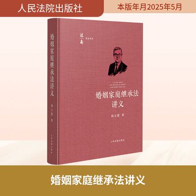 婚姻家庭继承法讲义 杨立新 著 法学理论社科 新华书店正版图书籍 人民法院出版社