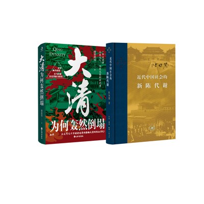近代中国社会的新陈代谢+大清为何轰然倒塌 陈旭麓 著等 中国通史社科 新华书店正版图书籍 生活·读书·新知三联书店等