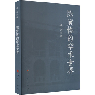 陈寅恪的学术世界 桑兵 著 中国通史经管、励志 新华书店正版图书籍 人民出版社