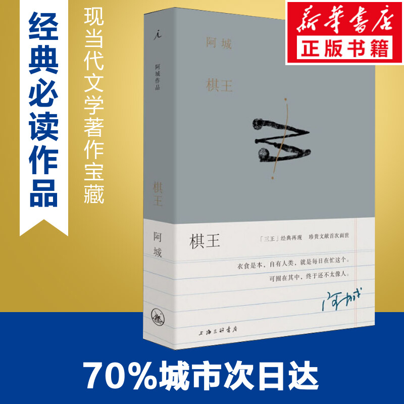 正版现货 棋王 阿城作品典藏2019新版 阿城先生“三王”小说经典 常识与通识闲话闲说作者阿城先生白话小说经典 陆智昌