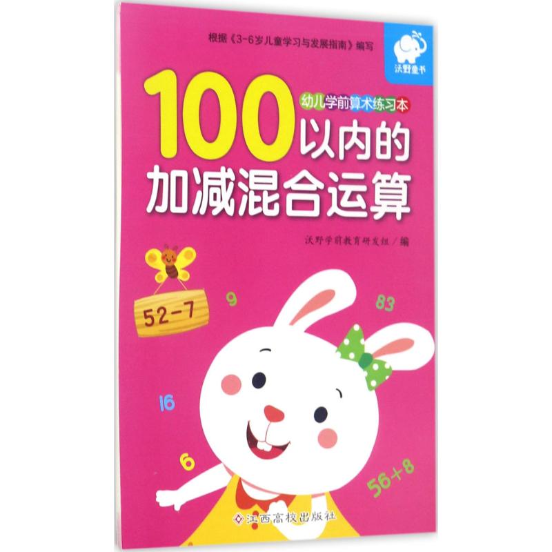 幼儿学前算术练习本100以内的加减混合运算 沃野学前教育研发组 