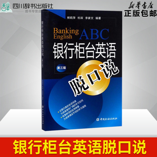 银行柜台英语脱口说 第3版 中国金融出版 李家文 图书籍 著 杭琛 励志 新华书店正版 熊莉萍 编著 金融经管 社