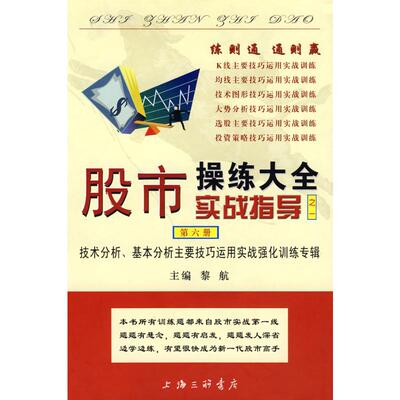 股市操练大全实战指导之一(第6册） 黎航 主编 著 著 金融经管、励志 新华书店正版图书籍 上海三联书店